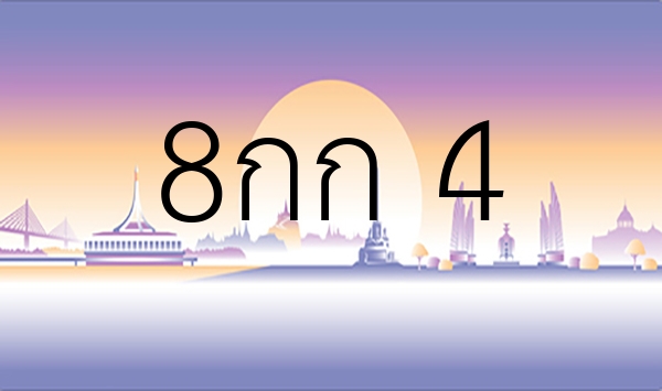 8กก 4